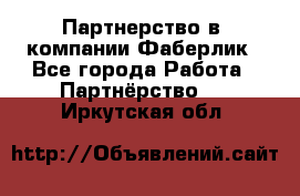 Партнерство в  компании Фаберлик - Все города Работа » Партнёрство   . Иркутская обл.